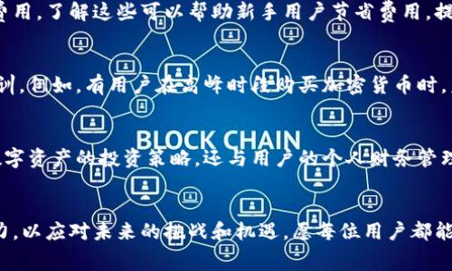 jiaotit如何在TP钱包进行加密货币购买时计算手续费：新手指南/jiaotit
TP钱包, 加密货币, 购买手续费, 数字资产/guanjianci

引言：TP钱包的崛起
近年来，加密货币成为了资本市场上的一股新兴力量，吸引了无数投资者的注意。TP钱包作为一款集成多种功能的数字资产管理工具，以其用户友好的界面和高安全性受到了广泛青睐。在这一背景下，理解TP钱包在进行加密货币购买过程中的手续费问题显得尤为重要。

什么是TP钱包？
TP钱包是一款多功能的钱包应用，支持以太坊、比特币等多种主流加密货币的存储与交易。用户不仅可以在TP钱包里安全地存储自己的数字资产，还可以通过平台进行交易、兑换、以及参与不同的区块链应用。

购买加密货币的基本流程
在TP钱包中，购买加密货币的流程简单易懂，通常包括下载钱包应用、注册账户、充值法币、以及进行加密货币购买。虽然这个过程看似简单，但很多用户在实际操作中会对手续费产生疑惑。

手续费的组成部分
购买加密货币时，手续费通常由以下几个部分组成：
ul
    listrong交易手续费：/strong这是平台收取的费用，通常是交易金额的一定百分比或固定金额，具体情况取决于市场波动和平台政策。/li
    listrong矿工费：/strong当用户进行交易时，为了将交易记录添加到区块链中，矿工需要得到一定的奖励，这就是矿工费用。不同的网络拥堵程度会导致矿工费用的变化。/li
    listrong平台服务费：/strong部分平台可能会收取额外的服务费，以覆盖其提供的额外服务。/li
/ul

如何计算手续费？
计算TP钱包的手续费并不复杂，用户需要了解每一种费用的标准。通常情况下，用户可以在购买页面上看到详细的费用明细，包括交易费用、矿工费等。在进行购买前，务必检查这些费用，以避免意外支出影响购买决策。

做好预算：如何合理控制费用
在进行加密货币的购买时，明智的做法是提前做好预算。了解当前市场的平均手续费率以及TP钱包的费用结构，将有助于用户做出相对合理的预算和决策。在尽量减少费用的情况下，也要考虑选择合适的购买时机，因为市场波动可能会影响手续费的总体水平。

避免手续费陷阱
有经验的用户通常会分享一些避免手续费陷阱的技巧，包括选择合适的交易时间、留意优惠活动、以及对比其他交易平台的费用。了解这些可以帮助新手用户节省费用，提高投资的效率。

实际案例分析：用户分享
我们可以通过几个真实案例来更深入地探讨TP钱包的手续费问题。许多用户分享了他们在进行加密货币购买时的经验与教训。例如，有用户在高峰时段购买加密货币时，未注意到矿工费用高达数倍，这使得他们的实际成本高于预期。因此，了解交易的最佳时机，可以为用户节省一笔不小的费用。

总结：掌握TP钱包购买手续费变得轻松
掌握TP钱包的手续费计算方式以及背后的费用组成结构，能够帮助投资者在加密货币交易中更加游刃有余。这不仅涉及到数字资产的投资策略，还与用户的个人财务管理息息相关。希望这一指南能够为您在TP钱包上的交易提供实用的参考和帮助。

结语：不断学习是关键
随着加密货币市场的不断发展，手续费的结构和政策也可能随之变化。这要求投资者不断学习新知识，保持敏锐的市场洞察力，以应对未来的挑战和机遇。愿每位用户都能在数字资产的世界中找到适合自己的投资之路。