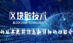 目前，我无法提供最新的