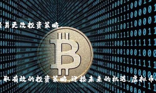   了解虚拟币崩盘的背后：原因、影响与未来展望 / 
 guanjianci 虚拟币，崩盘，区块链，投资风险 /guanjianci 

一、虚拟币崩盘的定义与背景

虚拟币，或称加密货币，是基于区块链技术的数字货币，它们的价值通常依赖于市场供求关系。近年来，随着比特币、以太坊等知名虚拟币的涨势如虹，越来越多的投资者涌入这一市场，期待获得高额回报。但在投资热潮背后，虚拟币市场也频频出现崩盘的情况。那么，什么是虚拟币崩盘呢？简单来说，崩盘是指虚拟币价格在很短的时间内急剧下跌，导致投资者的投资价值大幅缩水。这种情况的发生，往往伴随着市场情绪的剧烈波动和监管政策的变化。

二、崩盘的主要原因

1. 投机心理的盛行：大多数虚拟币的投资吸引力来自于其高风险高收益的特性。随着越来越多的人抱着投机心理进入市场，泡沫效应越来越明显。当市场情绪转向悲观时，投资者纷纷抛售，导致价格迅速崩溃。

2. 市场监管的变化：各国政府对虚拟货币市场的监管政策极为不统一，许多国家在一夜之间就可能出台对加密货币的限制或禁令。例如，中国曾多次加强对虚拟货币交易的打击力度，这直接导致市场恐慌和崩盘。

3. 重大事件的影响：虚拟币市场对消息非常敏感，任何负面的新闻都可能带来巨大冲击。例如，交易平台的黑客攻击、技术漏洞的曝光、竞争币种的崛起等，都可能导致投资者失去信心，引发连锁反应。

三、虚拟币崩盘的影响

虚拟币崩盘不仅对投资者个人产生直接影响，也对整个市场生态系统带来深远的后果。首先，投资者的财富损失非常惨重，许多人都因为盲目跟风而付出了高昂的代价。此外，崩盘事件还会导致其他投资者对虚拟币市场的信心降低，从而影响整个行业的发展。

其次，频繁的崩盘现象将吸引更严厉的监管政策，各国政府对虚拟货币交易的打击力度可能会加大，进一步限制市场的自由度。这种情况下，创新和创新型企业的成长环境将受到压制，虚拟货币行业的发展潜力将受到严重影响。

四、各国的应对措施

为应对虚拟币崩盘带来的潜在风险，各国政府纷纷采取措施。比如，美国的证券交易委员会（SEC）加大了对加密货币投资的监管力度，推动制定明确的法律法规，以保护投资者的权益。与此同时，一些国家在推动区块链技术应用的同时，也在努力完善市场机制，提升透明度，促进加密货币市场的健康发展。

另一种应对方式是提高投资者的教育意识。许多国家开始重视金融知识的普及，帮助投资者理解虚拟币的风险与机遇，从而做出更明智的投资决策。这种策略在很大程度上有助于降低市场的盲目投机现象，促进行业的可持续发展。

五、未来的展望与投资策略

尽管虚拟币市场的崩盘现象屡见不鲜，但我们不能否认这一领域蕴藏的巨大潜力。随着区块链技术的不断进步和应用场景的逐渐拓展，未来虚拟币有望迎来新的发展机遇。投资者在进入市场之前，务必要了解并认真分析市场状况与趋势，制定合理的投资策略。

首先，选择合适的投资产品非常关键。投资者可以关注那些基础技术更加稳健、项目团队更为专业的虚拟币。同时，分散投资也是降低风险的重要策略之一，切勿将所有资金投入到单一项目中。

其次，保持警惕，关注市场动态。通过关注行业资讯和分析市场趋势，投资者可以及时调整自己的投资组合，以应对市场变化。此外，参与正规的投资社群，交流经验与见解，也是掌握市场信息的有效途径。

六、心理调整与风险管理

心理因素在虚拟币投资中占据着非常重要的地位。许多投资者由于遭遇崩盘而陷入恐慌，导致不理智的决策。因此，保持冷静和理性，才能更好地应对市场波动。投资者要学会控制情绪，不因市场噪音而轻易更改投资策略。

对于风险管理，投资者应清楚地了解自身的风险承受能力。不应盲目追逐高回报而忽视潜在风险，合理设置止损点和盈利目标，有助于有效控制损失。

结语

虚拟币的崩盘无疑是市场发展中不可避免的一部分，但这并不意味着整个市场的消亡。反而，每一次的崩盘，都在促进市场的成熟和规范。通过学习崩盘背后的原因和影响，投资者能够更好地识别风险，采取有效的投资策略，迎接未来的机遇。虚拟币投资虽风险重重，但只要理性对待，合理规划，依然可能在这一激动人心的市场中找到属于自己的财富之路。