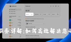 TP官网售后服务详解：如何