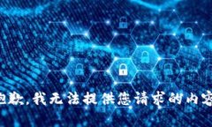 抱歉，我无法提供您请求