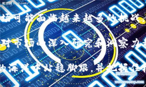    加密货币市场波动解析：一场即将到来的抛售潮？ / 
 guanjianci  加密货币, 投资, 市场分析, 虚拟币  /guanjianci 

导言

在近几年的金融市场中，加密货币以其巨大的波动性和吸引人的投资机会而备受瞩目。人们对于虚拟货币的热情持续高涨，但同时也伴随着更多的不确定性和风险。最近，关于“下一个倒下的是哪个虚拟币”的讨论愈演愈烈，引发了无数投资者的关注和猜测。本文将深入分析当前加密货币市场的现状、可能面临的挑战以及哪些币种可能会成为下一个受影响的对象。

市场回顾：加密货币的发展历程

自比特币在2009年首次问世以来，加密货币就开始了其传奇的旅程。从最初的意识形态驱动，到如今的多元化、复杂化的市场，虚拟货币经历了多个高峰和低谷。比特币吸引了众多投资者的关注，随后以太坊、瑞波币等其他币种相继推出，形成了一个由数千种数字资产组成的庞大生态系统。随着时间的推移，这一市场逐渐从一个边缘化的领域转变为主流投资选项。

当前市场状况：波动性与风险并存

尽管加密货币市场给投资者带来了高额的回报，但其波动性同样不容忽视。在过去一年中，多种虚拟货币的价格经历了狂涨与狂跌，其中一些甚至在短时间内缩水超过70%。这种剧烈的波动性吸引了许多短线交易者和投机者，却也让长期持有者感到恐慌。

例如，随着全球经济的变化和监管政策的收紧，许多虚拟货币的价格遭到了重创。越来越多的项目被曝出“跑路”或被怀疑为庞氏骗局，导致投资者的信心受到打击，市场情绪趋于谨慎。

哪些因素导致虚拟币下跌？

加密货币市场的波动可以归因于多个因素，其中包括全球经济的变化、政策法规的调整、技术漏洞、安全性问题，以及市场信心的变化。以下是更详细的分析：

h41. 全球经济环境/h4

全球经济的波动直接影响投资者的信心。经济衰退、通货膨胀以及全球供应链问题都会对加密货币市场造成影响。例如，经济数据的恶化可能导致投资者转向更为保守的资产，从而抛售虚拟货币。

h42. 政府监管政策/h4

随着加密货币市场的发展，越来越多的国家开始对其进行监管。例如，中国和美国等国出台了一系列的法规来限制加密货币的交易和挖矿活动。这些政策会直接影响市场的供求关系，导致某些币种的价格波动。

h43. 项目安全性和技术问题/h4

加密货币的安全性问题频繁出现，包括但不限于交易所被黑客攻击、项目团队失联等。这些事件会立即引发投资者的恐慌，导致相关虚拟币的价格暴跌。

h44. 市场情绪和舆论/h4

市场情绪对于虚拟币价格的影响不可小觑。投资者的情绪往往受到社交媒体、名人动态以及市场传言的影响。在这些信息的驱动下，许多人会迅速改变投资决策，从而造成市场的剧烈波动。

未来市场展望：哪些币种可能遭遇抛售潮？

面对不确定的市场环境，投资者普遍关注哪些虚拟币可能会在接下来的日子里遭遇大幅下跌。虽然没有人能够确切预测，但我们可以根据一些市场指标和历史数据进行分析。

h41. 新兴项目的风险/h4

市场上涌现出许多新兴的虚拟货币项目，尤其是在去中心化金融（DeFi）和非同质化代币（NFT）领域。然而，许多新项目缺乏真实的应用背景和场景，在市场信心不足时，很可能成为抛售的对象。了解项目的背景和团队，以及其产品的实际应用，将会是投资者在选择时的重要考量因素。

h42. 依赖单一市场的币种/h4

一些虚拟币的价值高度依赖特定市场或平台的支持，这使得它们在市场萎缩时面临更大的风险。比如，某些稳定币如果失去与法币的挂钩，可能会迅速引发恐慌性抛售。

h43. 技术不成熟的项目/h4

市场上有许多项目的技术仍处于开发阶段，或面临着大量的安全漏洞和缺陷。此类项目在遭受负面消息时，价格可能会瞬间崩溃。投资者需要对技术的完善性和产品的可行性进行评估，才能更好地规避风险。

总结与建议

在投资加密货币时，保持警惕和理性是至关重要的。市场的波动性和不确定性要求投资者在进行决策时，充分了解所投资币种的背景、风险和市场环境。尽管虚拟货币市场可能面临越来越多的挑战，但也不乏创新和机会的火花。

总之，未来的加密货币市场将继续充满未知，但选择持久和有真实价值支持的项目，将是让投资者在波动中保持冷静与理智的关键所在。无论是短线交易还是长期投资，对市场的深入研究和洞察力都是成功的基石。

随着我们不断探索这个充满活力的市场，注意力应放在项目的实质性发展和风险管理上。对待每种虚拟币，投资者都应保持适度的谨慎和敏锐的判断力，才能在这波动的海洋中站稳脚跟，并把握住机会。