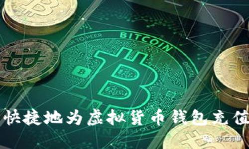 如何安全、快捷地为虚拟货币钱包充值：详尽指南