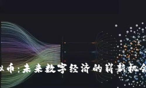 LAT虚拟币：未来数字经济的崭新机会与挑战