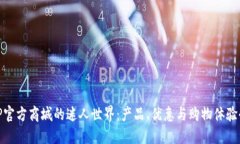 探索TP官方商城的迷人世界