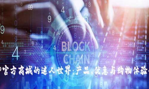 探索TP官方商城的迷人世界：产品、优惠与购物体验全攻略