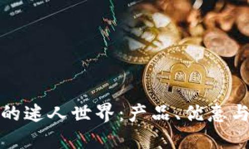 探索TP官方商城的迷人世界：产品、优惠与购物体验全攻略