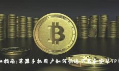 详细指南：苹果手机用户