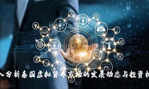 深入分析泰国虚拟货币市场的发展动态与投资机会
