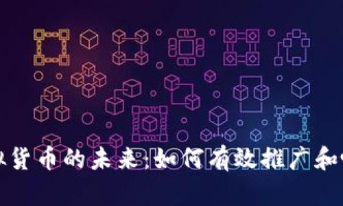 探索虚拟货币的未来：如何有效推广和吸引用户
