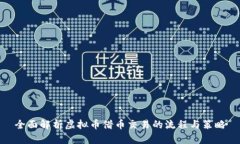 全面解析虚拟币借币交易