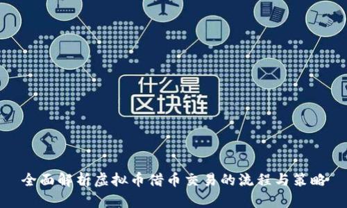 全面解析虚拟币借币交易的流程与策略
