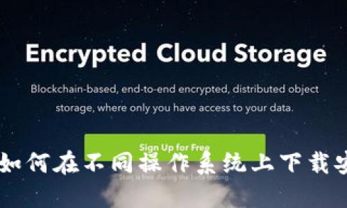 : 全面教程：如何在不同操作系统上下载安装TPTP工具