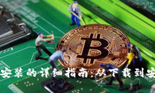 解决TP钱包无法安装的详细指南：从下载到安装的全流程解析