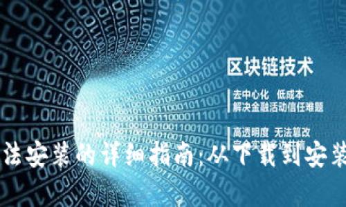 解决TP钱包无法安装的详细指南：从下载到安装的全流程解析