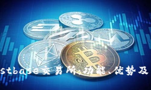 深入解析Trustbase交易所：功能、优势及未来发展趋势