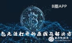 TP冷钱包无法打开的原因及