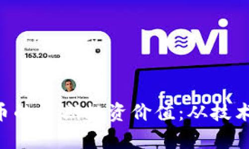 如何评估X虚拟币的长期投资价值：从技术分析到市场心理