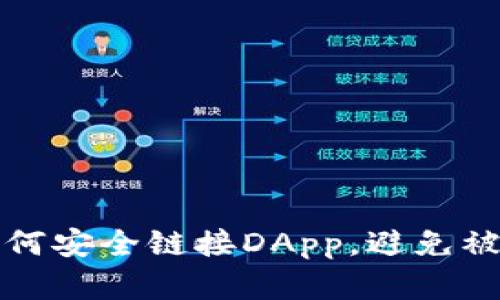 在TP钱包中如何安全链接DApp，避免被骗的全面指南