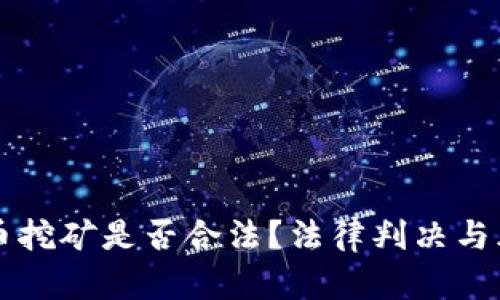 虚拟货币挖矿是否合法？法律判决与风险分析
