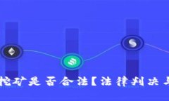 虚拟货币挖矿是否合法？