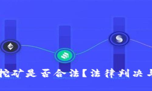 虚拟货币挖矿是否合法？法律判决与风险分析