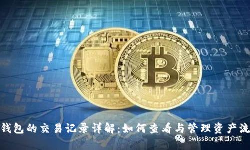 tp钱包的交易记录详解：如何查看与管理资产流动