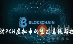 深入探讨PCH虚拟币的生态
