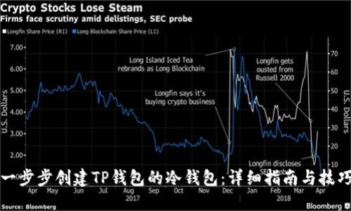 如何一步步创建TP钱包的冷钱包：详细指南与技巧分享