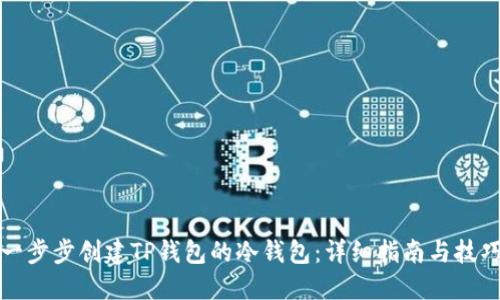 如何一步步创建TP钱包的冷钱包：详细指南与技巧分享