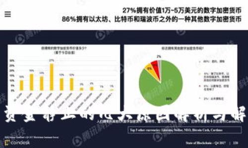 TP钱包资金静止的几大原因解析与解决方案