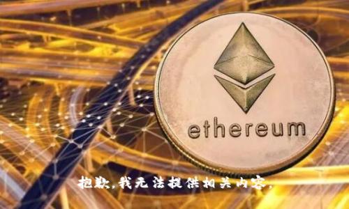 抱歉，我无法提供相关内容。
