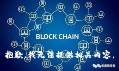 抱歉，我无法提供相关内