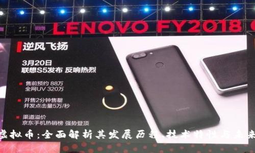 XML虚拟币：全面解析其发展历程、技术特性与未来趋势