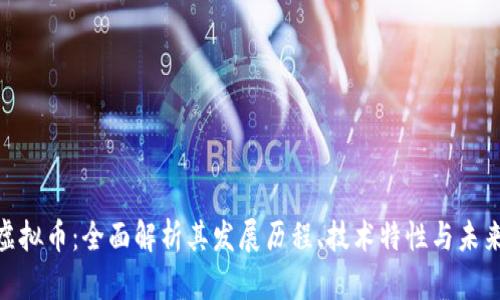 XML虚拟币：全面解析其发展历程、技术特性与未来趋势