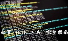 快速安装并配置 TPTP 工具