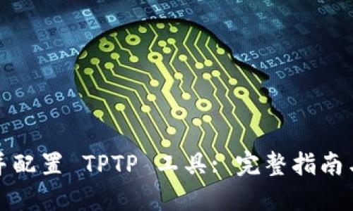 快速安装并配置 TPTP 工具: 完整指南与下载链接
