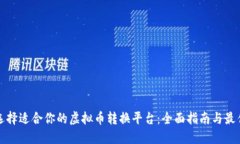 如何选择适合你的虚拟币