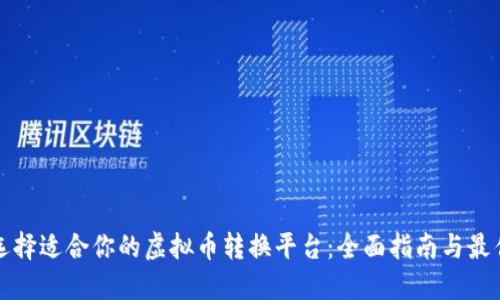 如何选择适合你的虚拟币转换平台：全面指南与最佳实践