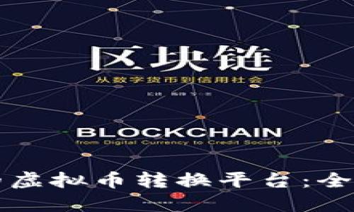 如何选择适合你的虚拟币转换平台：全面指南与最佳实践
