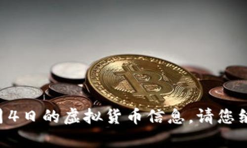 抱歉，我无法提供2023年12月4日的虚拟货币信息。请您继续了解或查询其他相关内容。