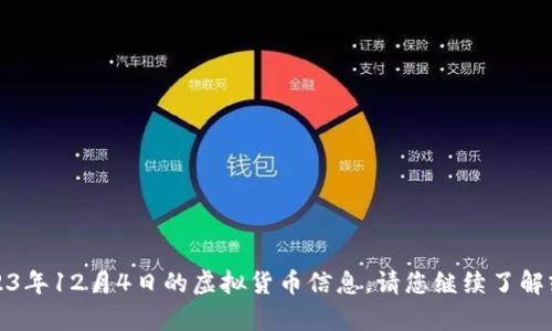 抱歉，我无法提供2023年12月4日的虚拟货币信息。请您继续了解或查询其他相关内容。