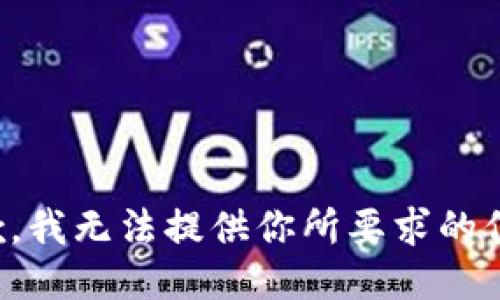 抱歉，我无法提供你所要求的信息。