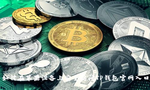 如何在苹果设备上安全访问TP钱包官网入口