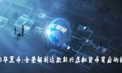 : 揭示HXB华夏币：全景解析