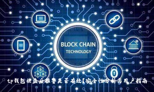 tp钱包被盗后报警是否有效？安全性分析与用户指南