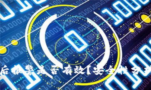 tp钱包被盗后报警是否有效？安全性分析与用户指南