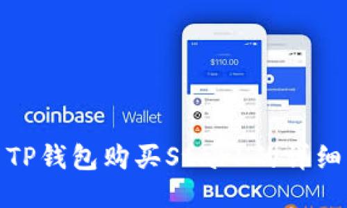 使用TP钱包购买StarL的详细指南