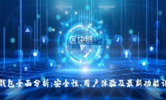TP钱包全面分析：安全性、