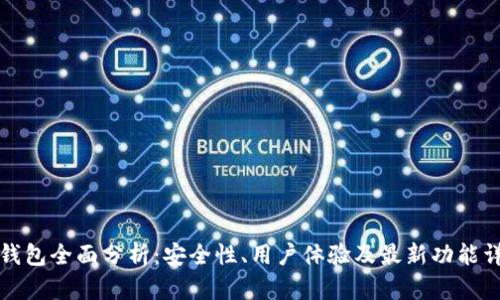 TP钱包全面分析：安全性、用户体验及最新功能详解